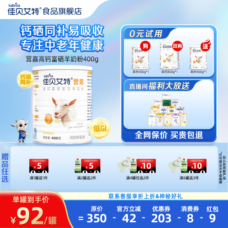 佳贝艾特中老年高钙富硒羊奶粉
