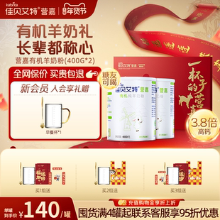 佳贝艾特营嘉有机羊奶粉礼盒成人奶粉高钙中老年400g