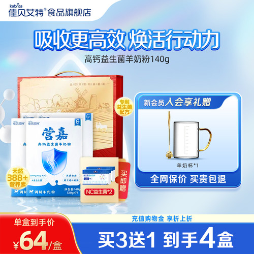 佳贝艾特营嘉高钙益生菌羊奶粉140g成人营养4盒/8盒官方正品