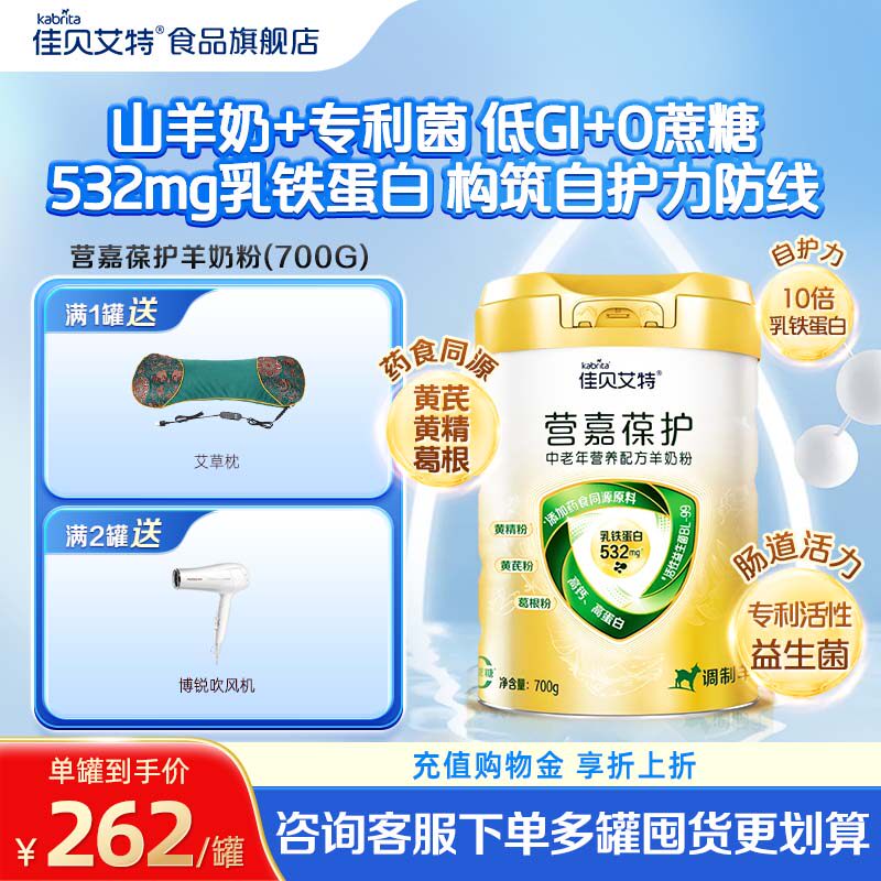 【佳贝艾特】葆护羊奶粉成人中老年0蔗糖含乳铁蛋白低GI/700g*1罐