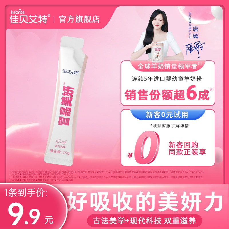 佳贝艾特美妍女士羊奶粉成人营养奶粉25g