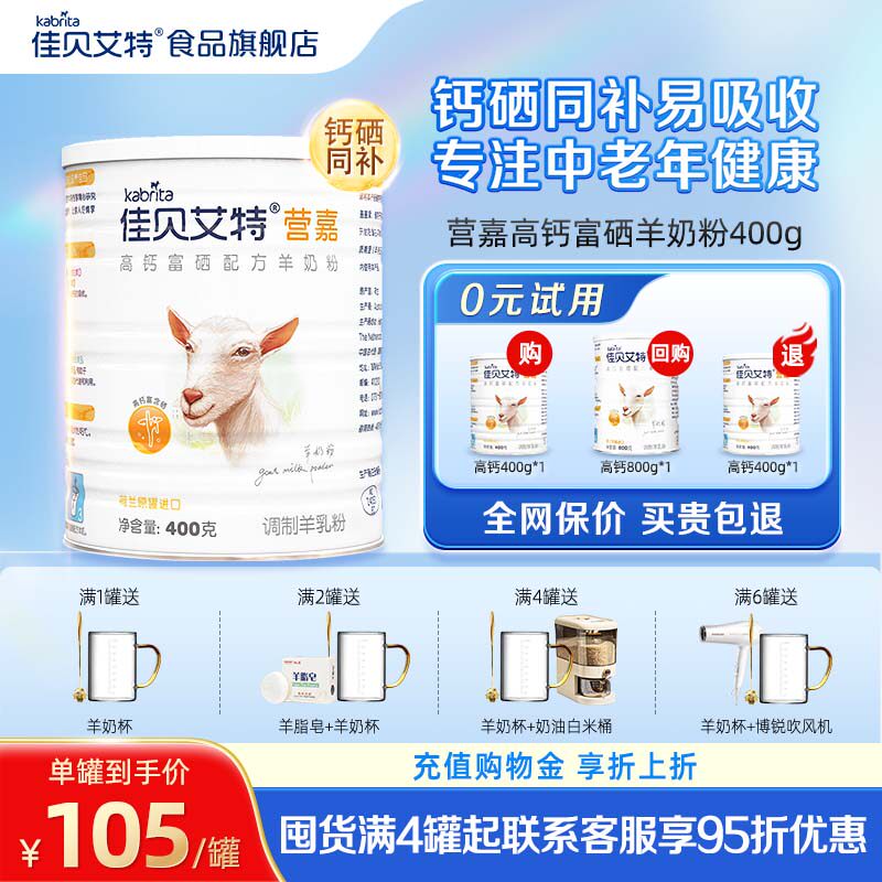 佳贝艾特中老年高钙富硒羊奶粉成人400g荷兰进口奶源