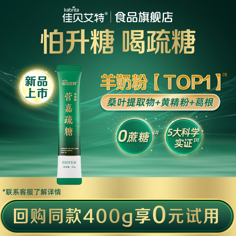 佳贝艾特控糖羊奶粉草本疏糖