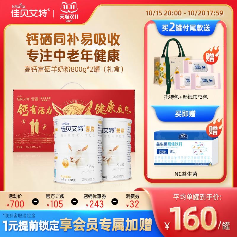 【双11预售】佳贝艾特中老年富硒羊奶粉营嘉高钙低GI成人送礼800g