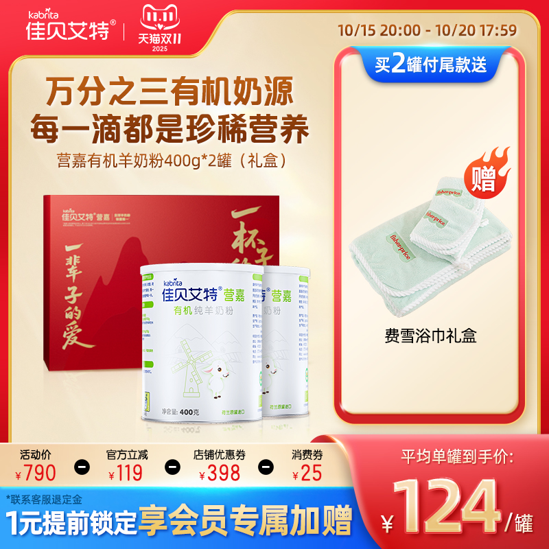 【双11预售】佳贝艾特营嘉有机纯羊奶粉成人中老年高钙奶粉400g