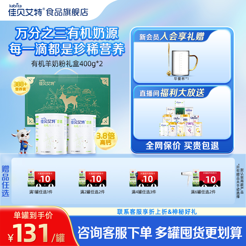 佳贝艾特营嘉有机羊奶粉礼盒成人奶粉高钙中老年400g