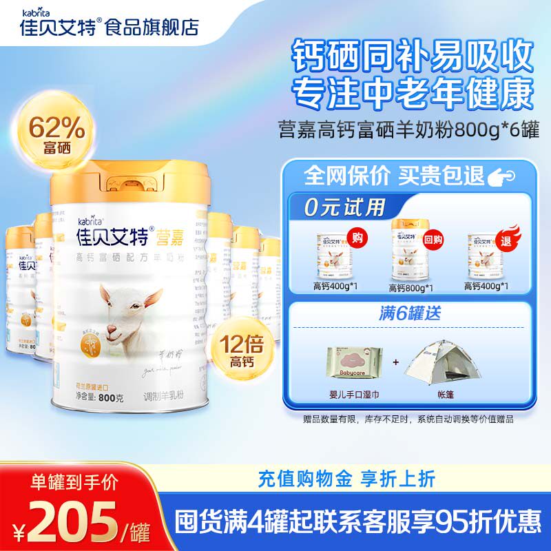 【官方正品】佳贝艾特营嘉高钙富硒中老年羊奶粉800g*6罐