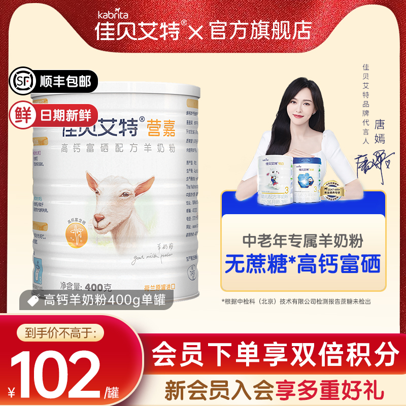 佳贝艾特羊奶粉官方旗舰店400g