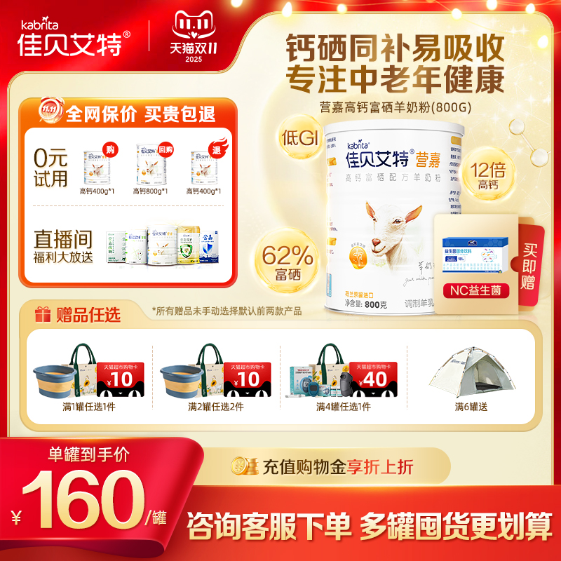 【双11现货】佳贝艾特营嘉高钙富硒低GI中老年羊奶粉800g*6罐