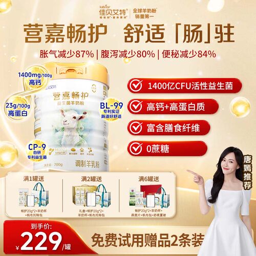 佳贝艾特高钙益生菌中老年羊奶粉