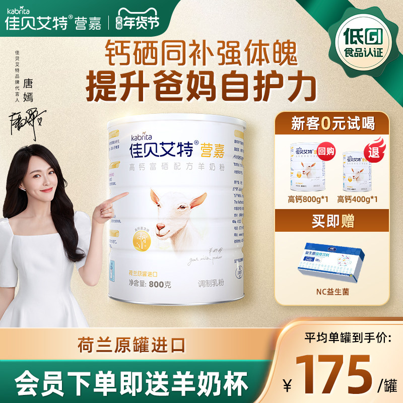 【官方正品】佳贝艾特高钙富硒羊奶粉800g荷兰进口中老年成人