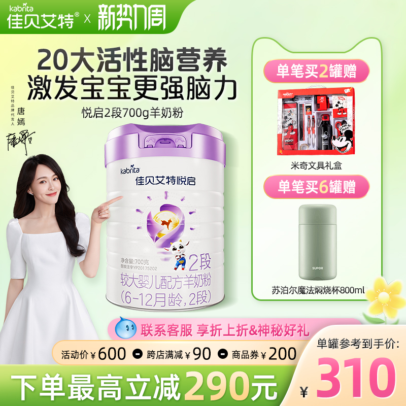 佳贝艾特悦启婴幼儿羊奶粉宝宝6-12个月 悦启2段羊奶粉700g