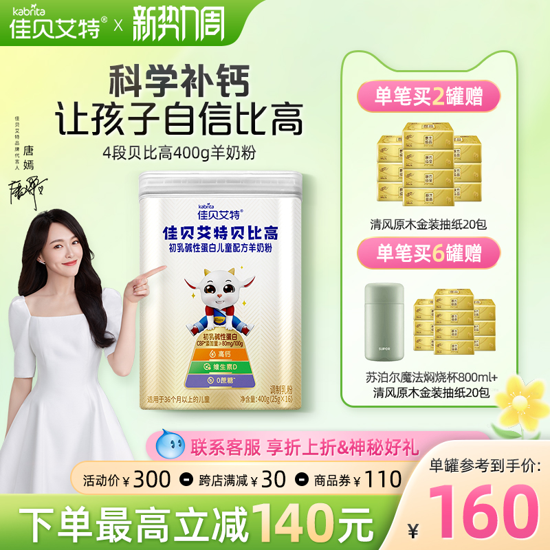 佳贝艾特贝比高初乳碱性蛋白3岁以上儿童配方羊奶粉400g