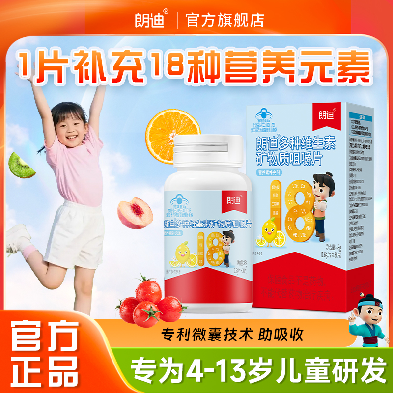 朗迪儿童复合多种维生素咀嚼片b族多维矿物质vc维C钙片官方旗舰店
