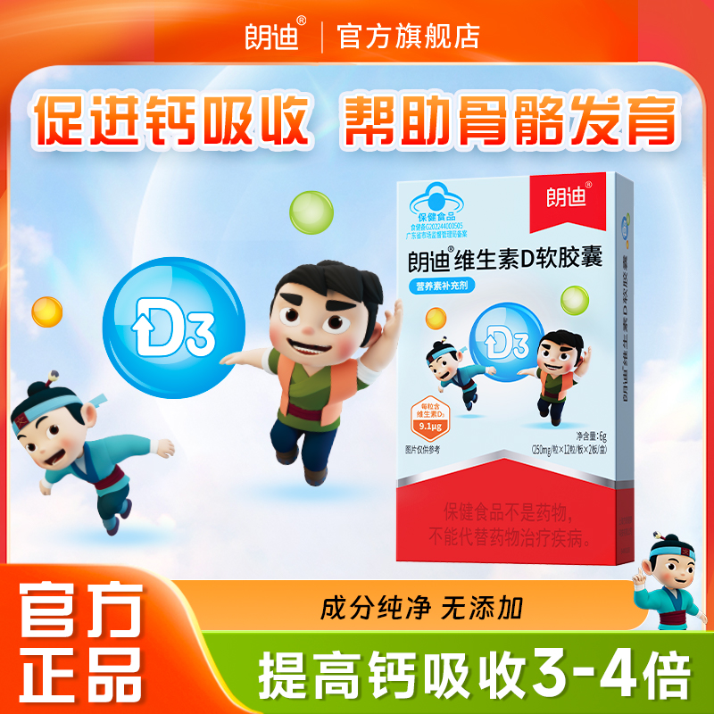 朗迪维生素D3软胶囊儿童婴幼儿补钙补维D滴剂正品官方旗舰店
