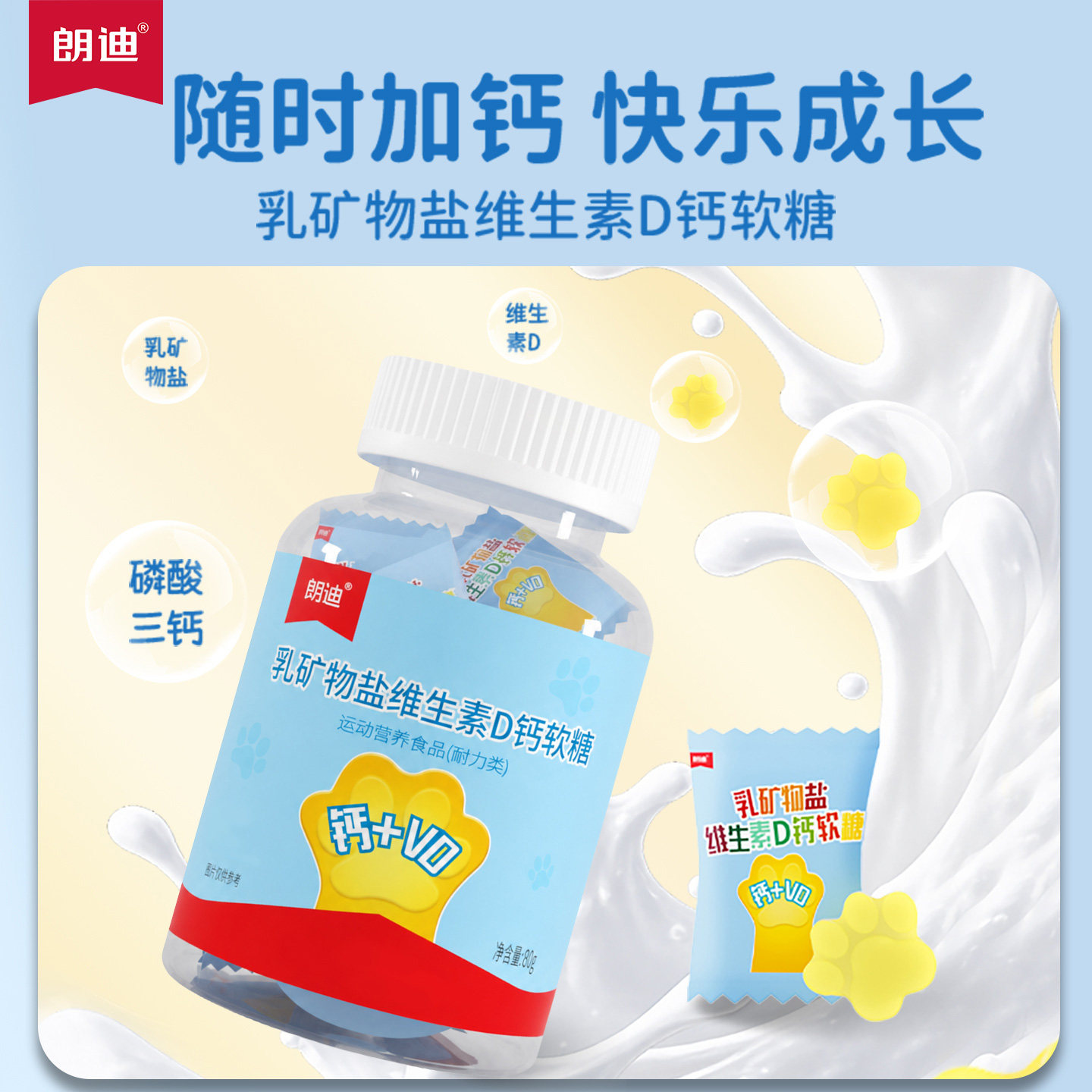 朗迪乳矿物盐维生素D补钙维d运动营养软糖健身成人独立包装80g