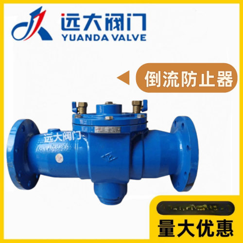 河北远大阀门铸铁法兰倒流防止器DF41X-10/16Q消防给排水污水逆止