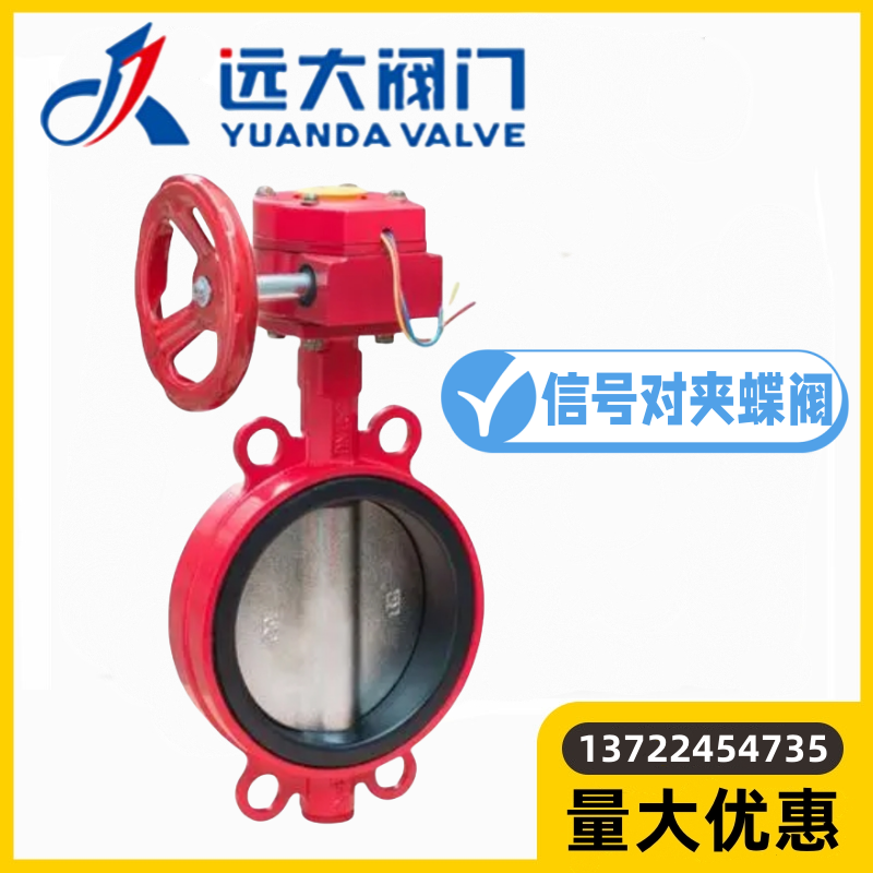 河北远大阀门XD371X-16铸铁消防管道涡轮对夹信号蝶阀DN40-350