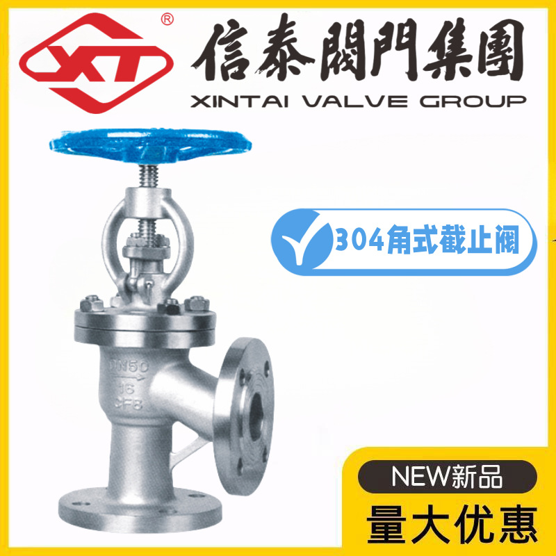 XT上海信泰阀门304不锈钢角式截止阀J44W-10/16/25/40/64/100P