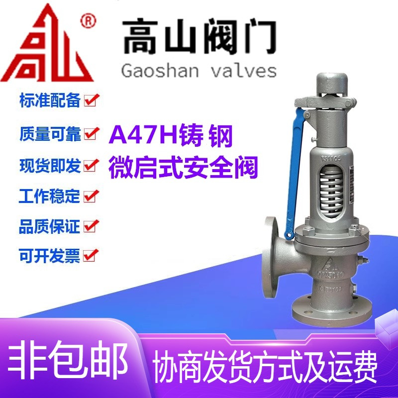 高山阀门A47H-16/C铸钢法兰高温蒸汽弹簧微启式安全阀DN25-150
