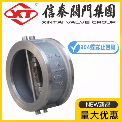 XT信泰阀门集团304不锈钢对夹蝶式止回阀H76W-10/16/25P双瓣逆止
