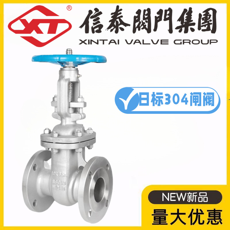 XT信泰阀门集团日标304不锈钢法兰闸阀Z41W-10/16/20/30/40KP水阀