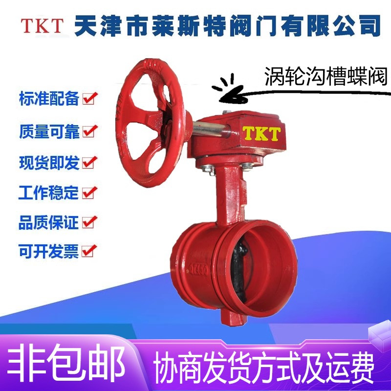 TKT天津莱斯特阀门D381X-16Q铸铁涡轮沟槽蝶阀DN65-200消防卡箍阀