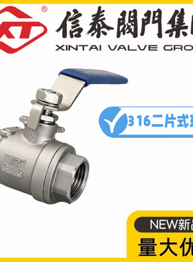 XT上海信泰阀门316不锈钢二片式球阀Q11F-10/16R两片式内丝水管阀