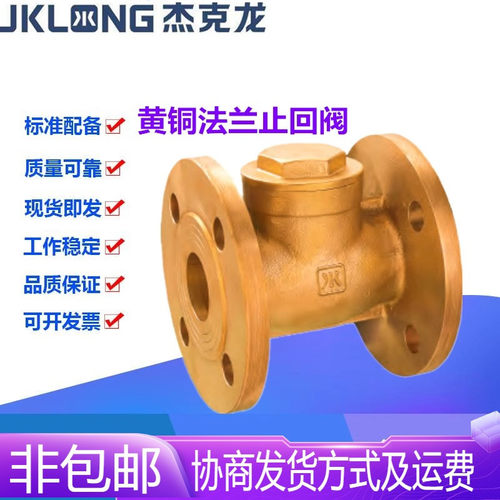 宁波杰克龙H44W-16T黄铜法兰旋启
