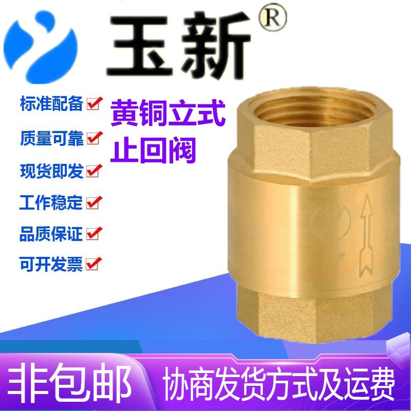 玉新阀门H12X-16T黄铜丝扣立式止回阀DN15-50防倒流弹簧单向阀