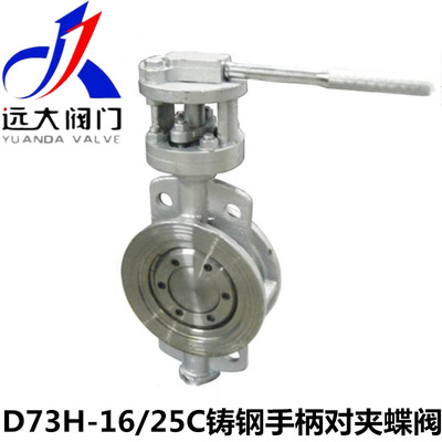 河北远大阀门D73H-16/25C铸钢硬密封三偏心手柄对夹蝶阀DN50-200