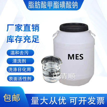 MES表面活性剂洗涤乳化剂脂肪酸甲酯磺酸钠温和低刺激洗涤日化用