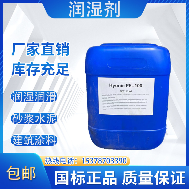销售水性涂料润湿剂PE-100乳胶漆保湿润湿表面活性剂水溶油漆油墨