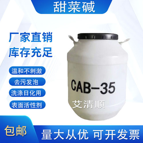 抗静电剂CAB-35表面活性剂发泡剂温和不刺激洗洁精洗衣液用cab-35