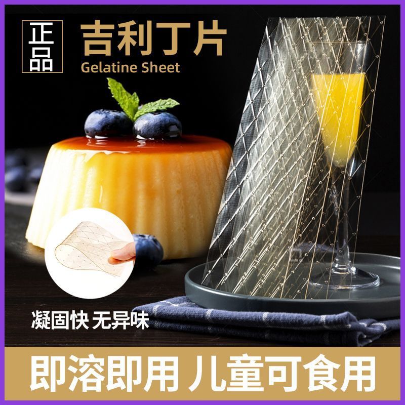 家用吉利丁片食用烘焙儿童自制奶酪棒制作材料布丁慕斯蛋糕明胶片