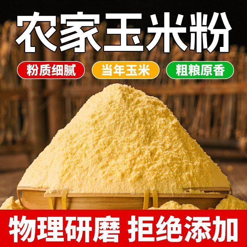 净重5斤玉米粉细玉米粉农家窝窝面苞米面新玉米糁做地锅贴玉米饼