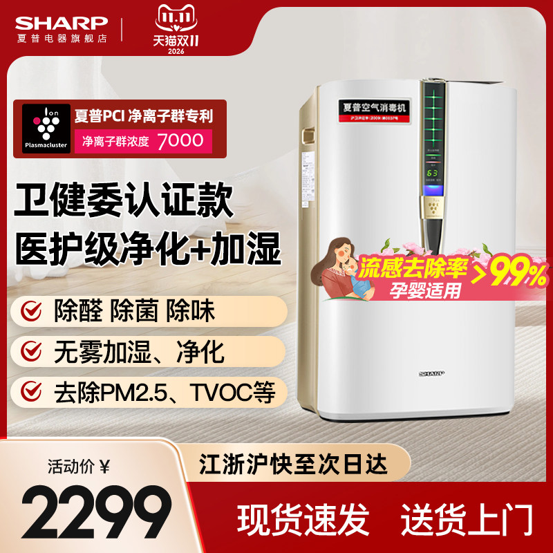 夏普空气净化器消毒机家用除甲醛除醛净化机甲醛一体机W380