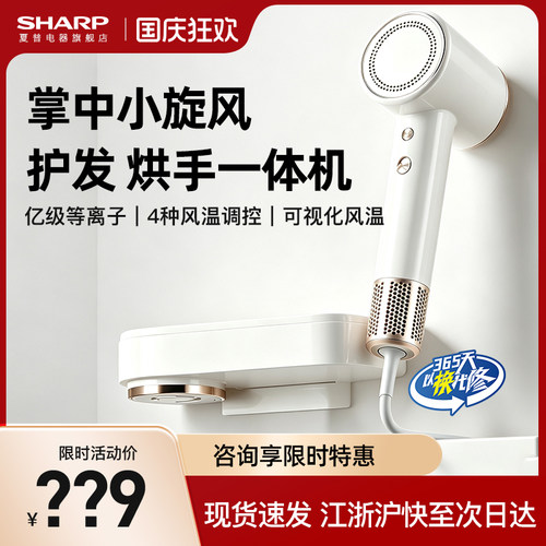 夏普烘手吹发两用吹风机