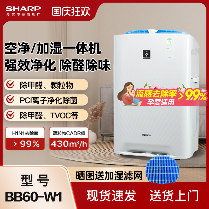 夏普空气净化器加湿一体净化机除甲醛家用室内除醛新房消毒机bb60