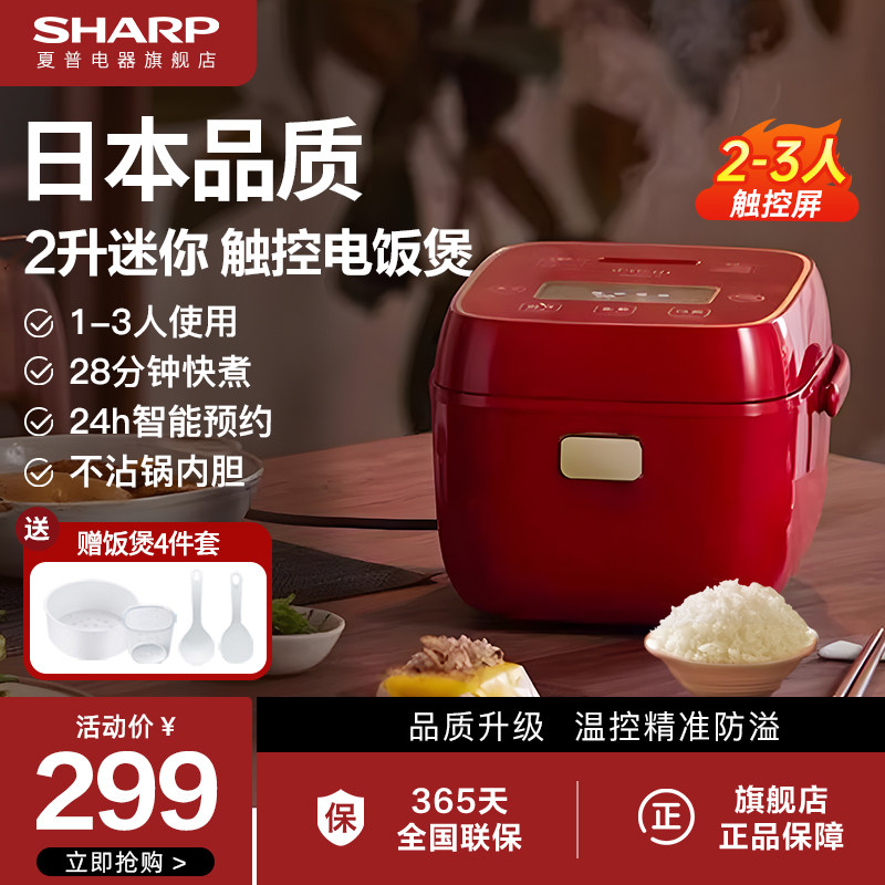 日本夏普迷你电饭煲1一2人家用电饭锅2-3人多功能小2升煮饭锅正品