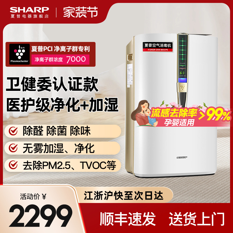 夏普空气净化器加湿一体机消毒机家用除甲醛除醛净化机甲醛W380