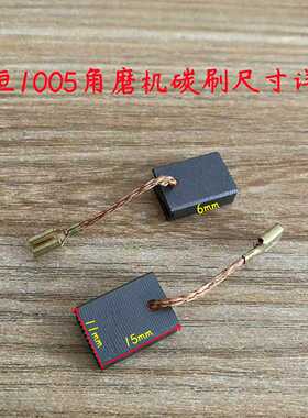 申恒SH1005角磨机碳刷 鼎灿1005/DC2205磨光机切割机电刷原厂配件