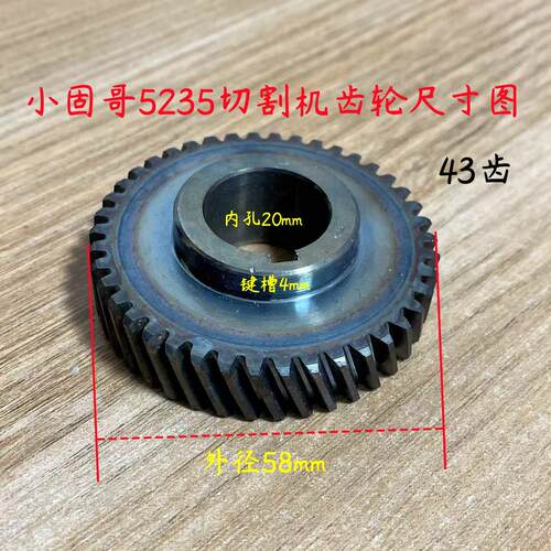 小固哥5235切割机齿轮小固哥355钢材机传动齿轮350型材切割机配件