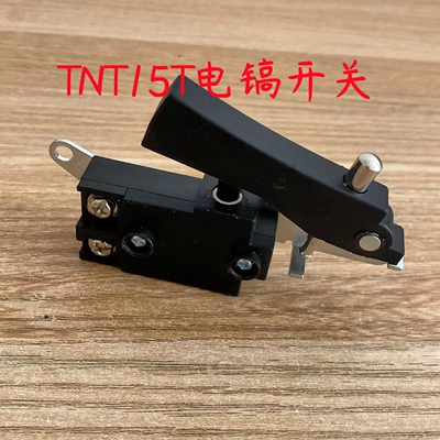 TNT锑恩锑桑美京铁13T 15T 16T电镐开关电镐带锁开关原厂装机配件