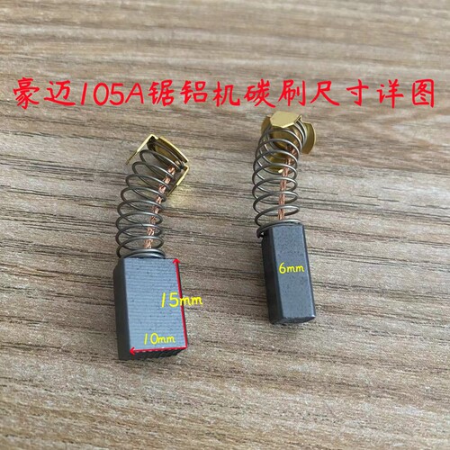 豪迈105A锯铝机碳刷配件