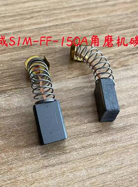 成SIM-FF-150A角磨机碳刷电刷配立G15SA2碳刷电刷装机配件