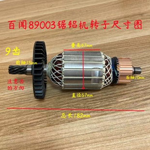 百闻89003锯铝机转子大志89006拉杆式10寸切割机255电机原厂配件