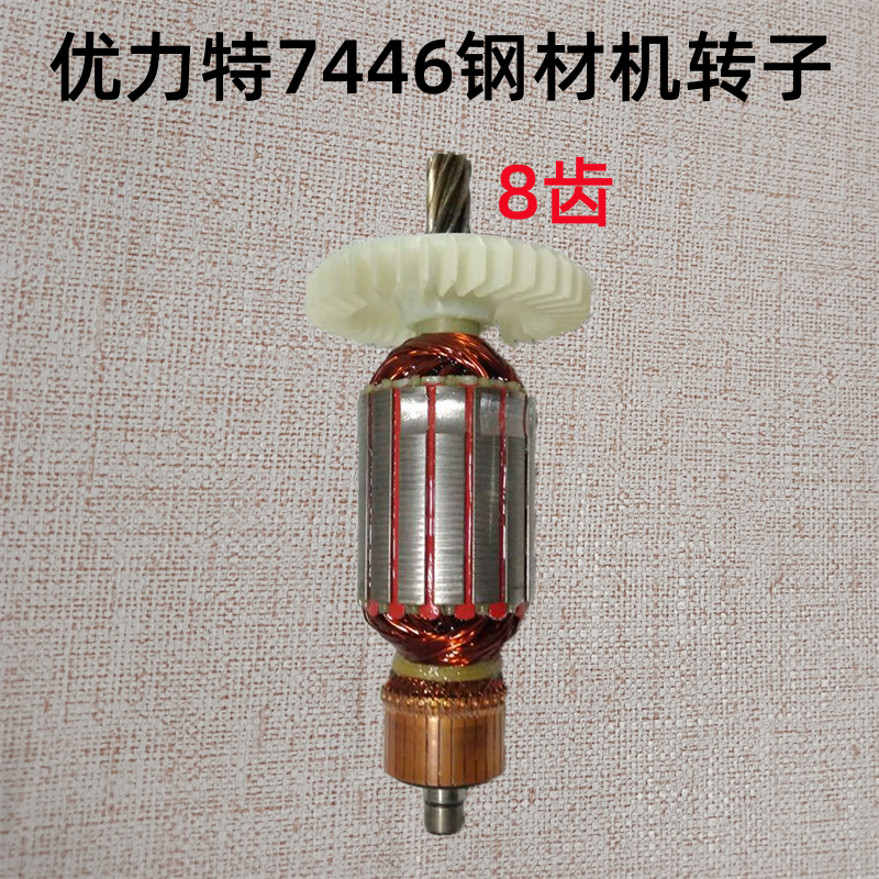 优力特7446转子 355钢材切割机配件转子定子8齿新款原装配件