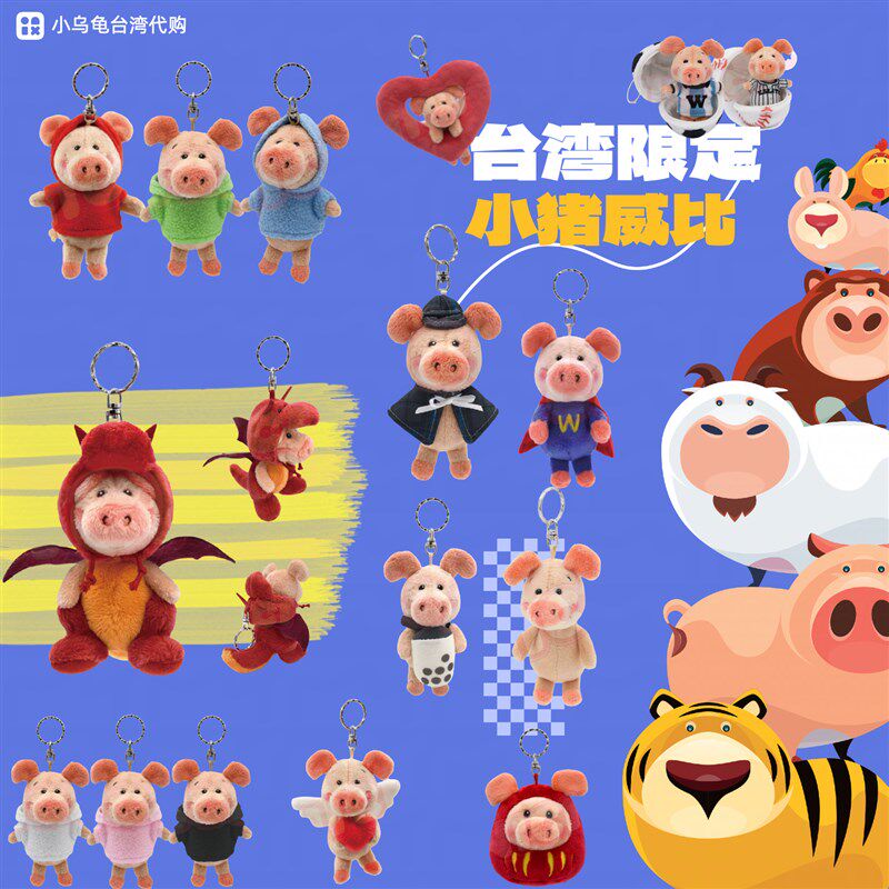 超可爱小猪威比 NICI台湾限定 毛绒公仔挂饰吊饰钥匙圈 拍照礼物