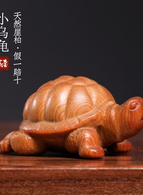 天然崖柏木实木雕刻乌龟小摆件文玩手把件寓意长寿幸福摆件桌面